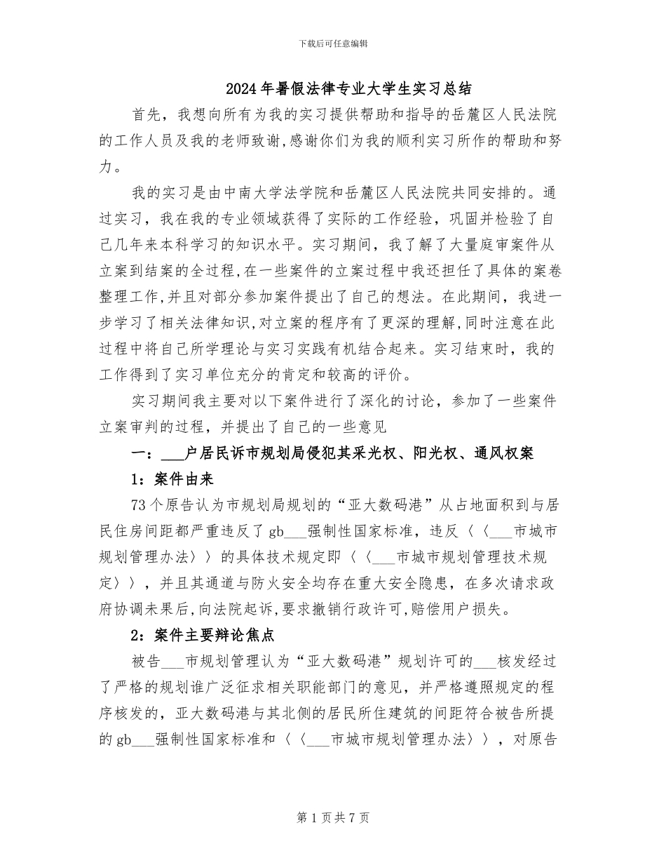2024年暑假法律专业大学生实习总结_第1页