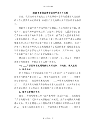 2024年暑假法律专业大学生实习总结