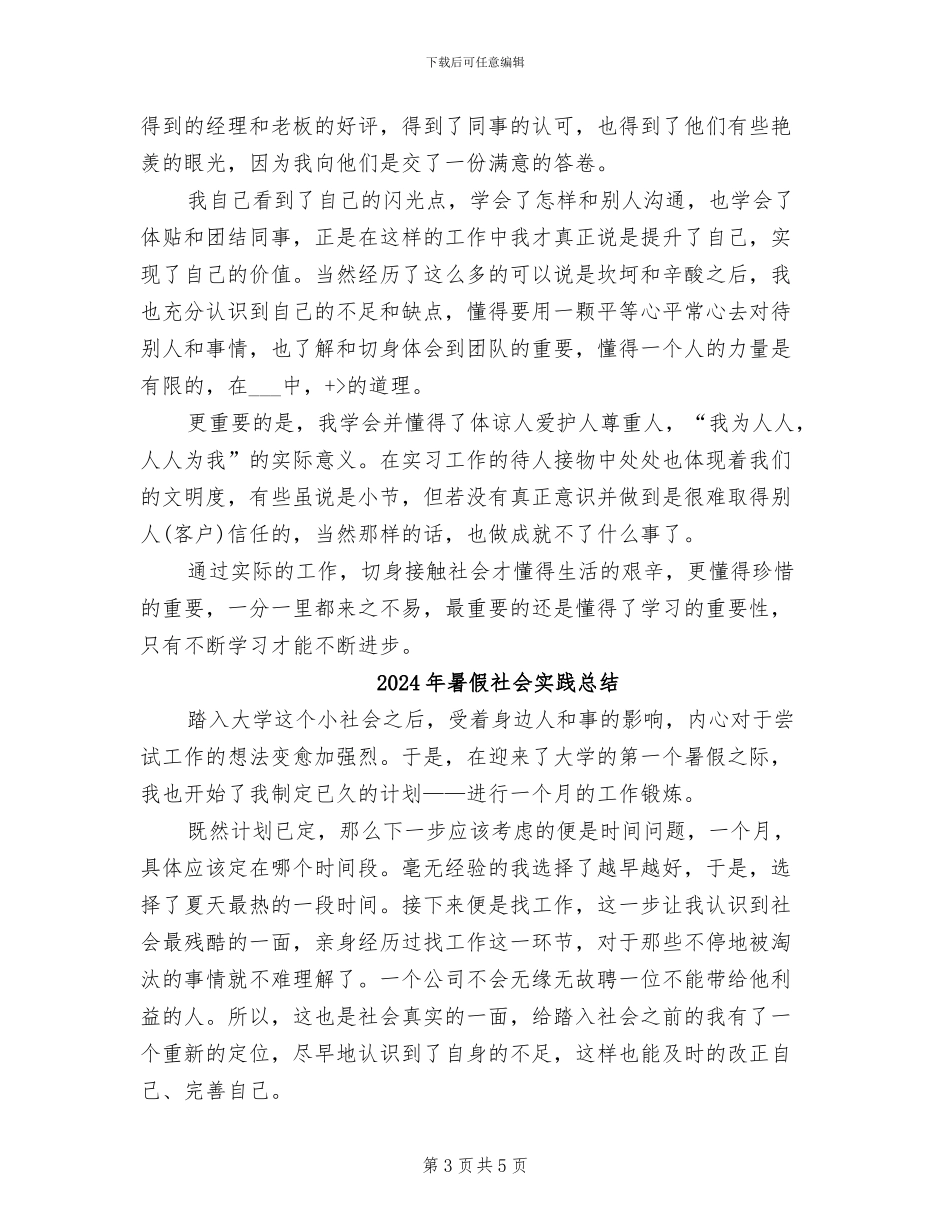 2024年暑假社会实践工作总结_第3页