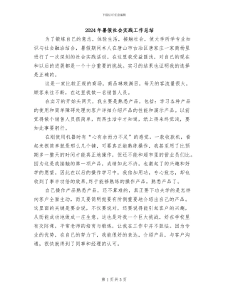 2024年暑假社会实践工作总结