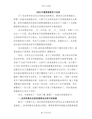 2024年暑假销售实习总结