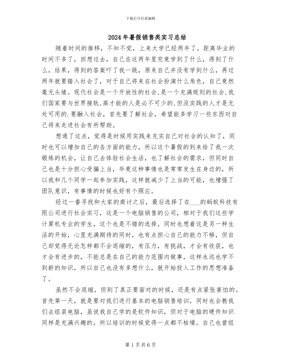 2024年暑假销售类实习总结_第1页