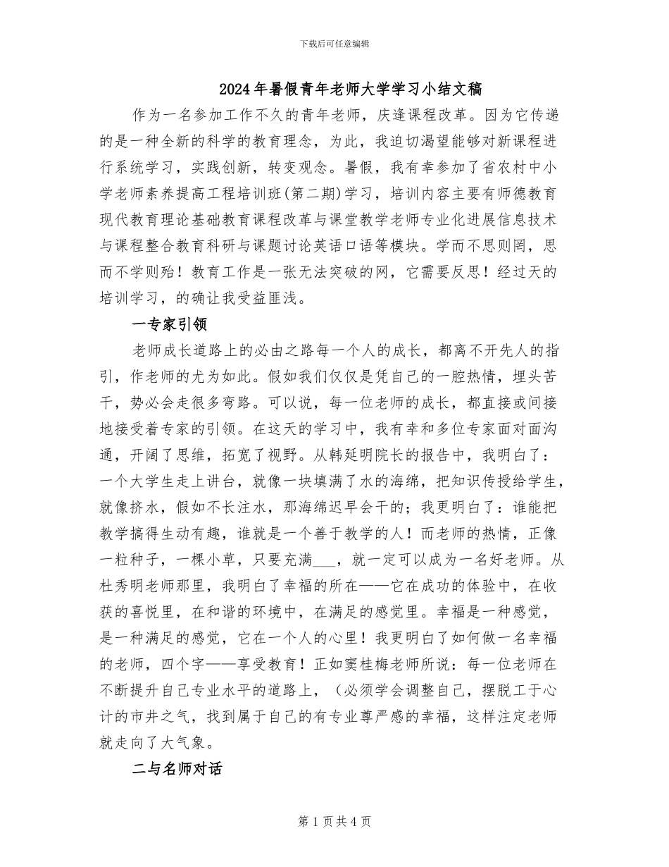 2024年暑假青年教师大学学习小结文稿_第1页