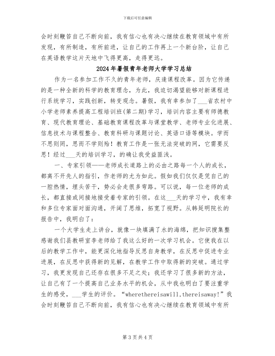 2024年暑假青年教师大学学习小结文稿_第3页