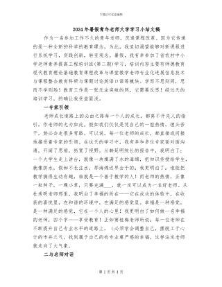 2024年暑假青年教师大学学习小结文稿