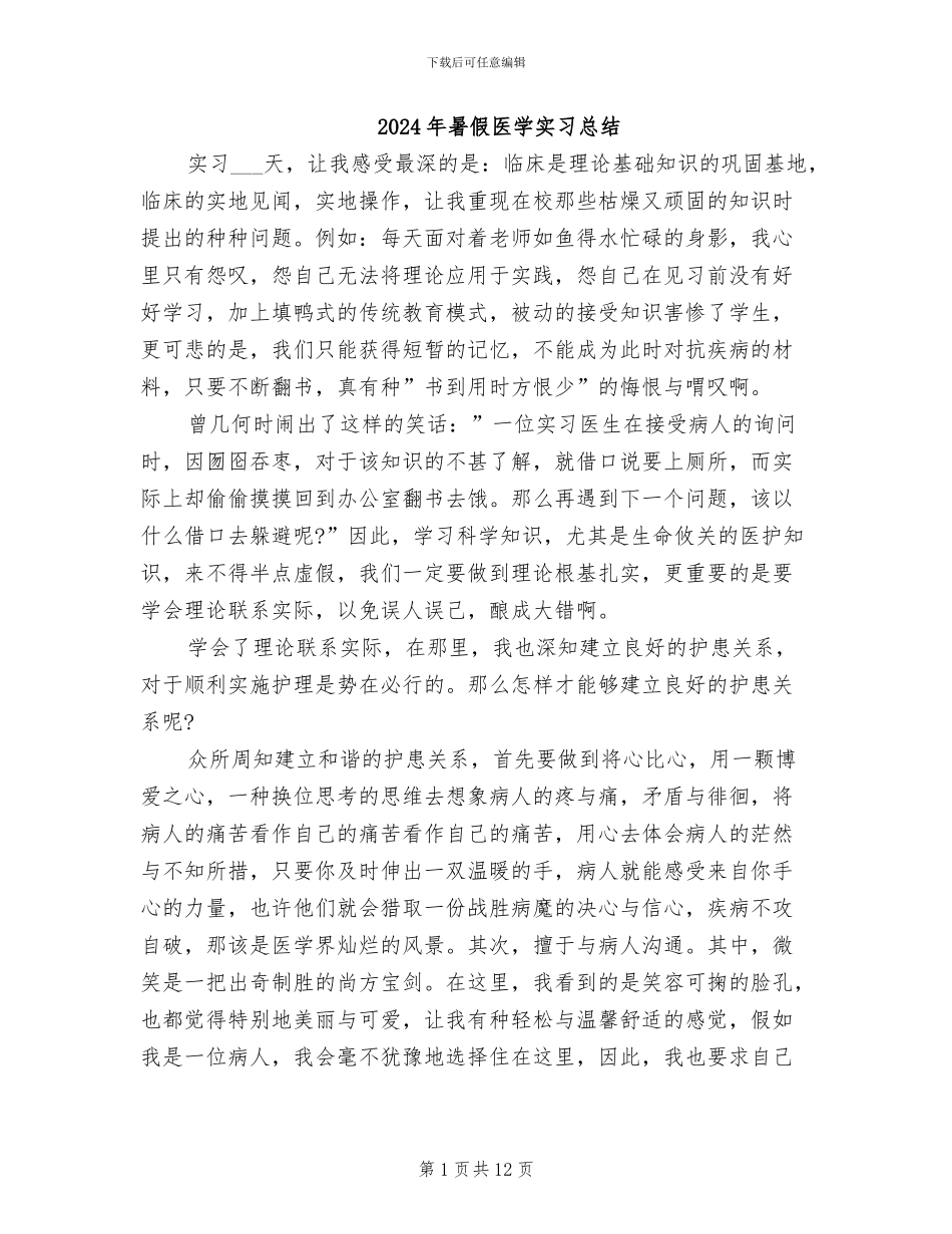 2024年暑假医学实习总结_第1页