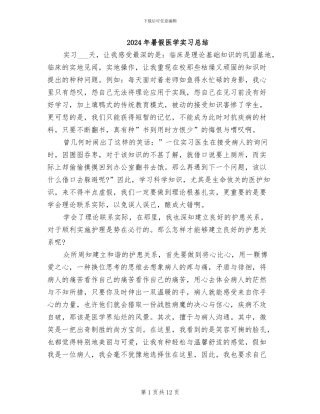 2024年暑假医学实习总结