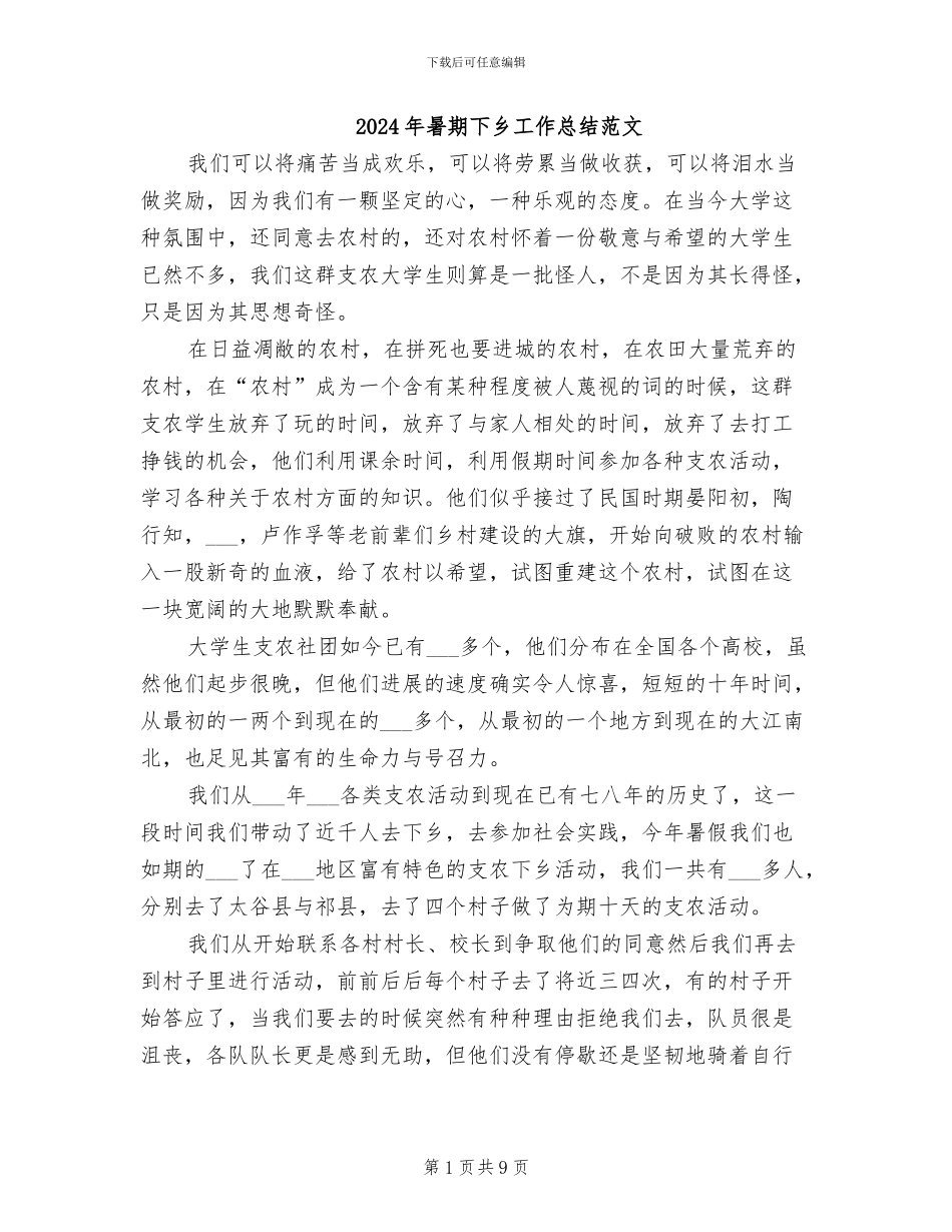 2024年暑期下乡工作总结范文_第1页