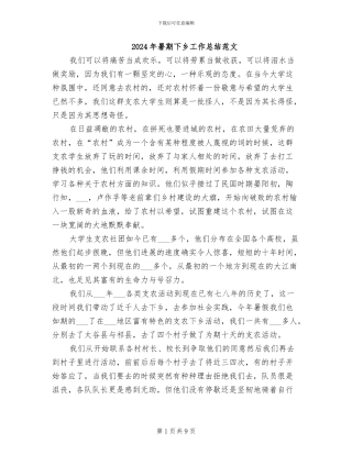 2024年暑期下乡工作总结范文