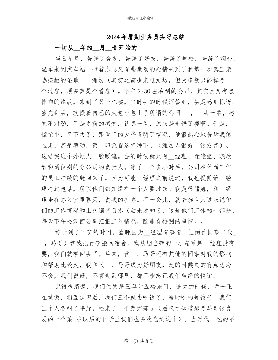 2024年暑期业务员实习总结_第1页