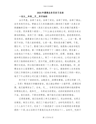 2024年暑期业务员实习总结