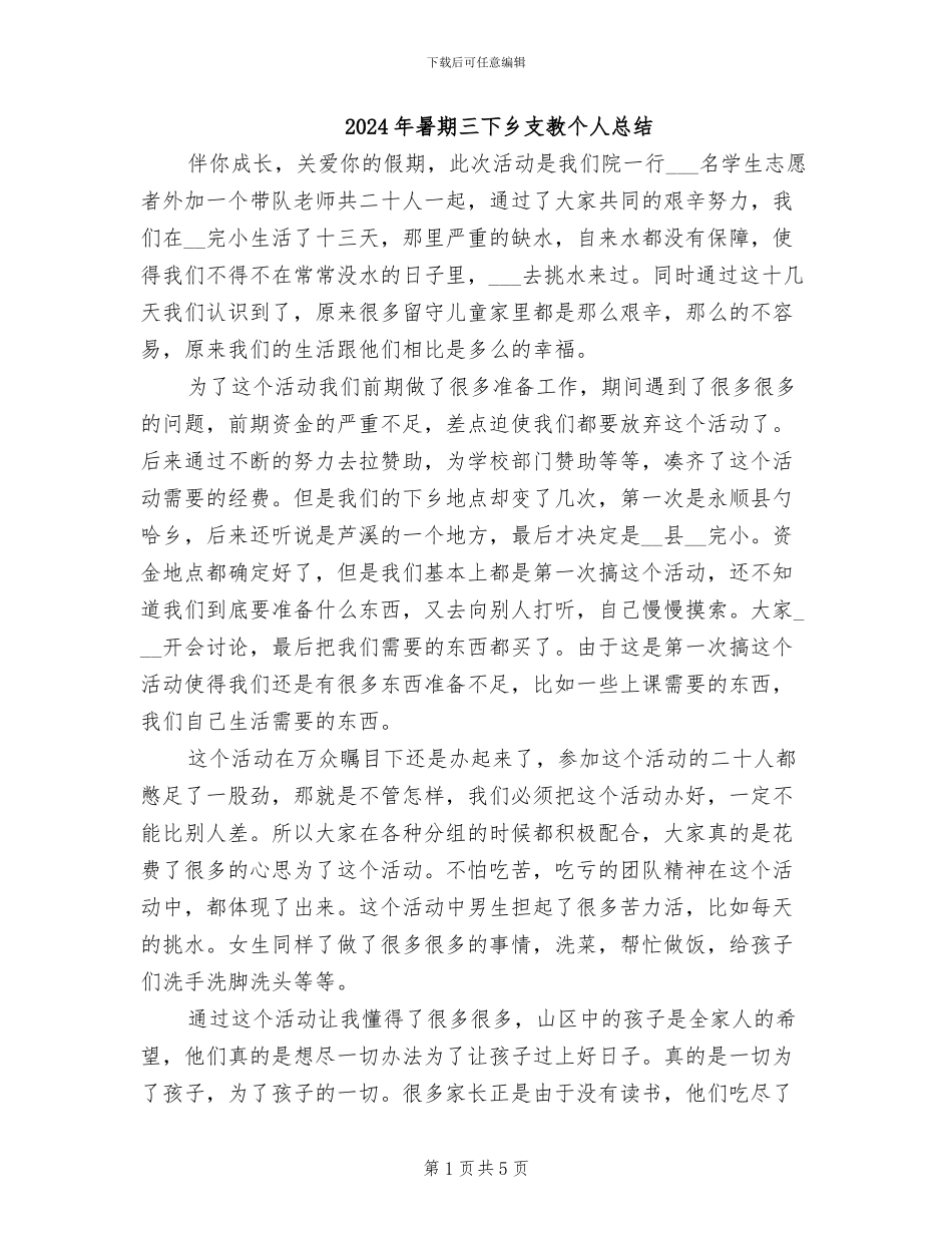 2024年暑期三下乡支教个人总结_第1页