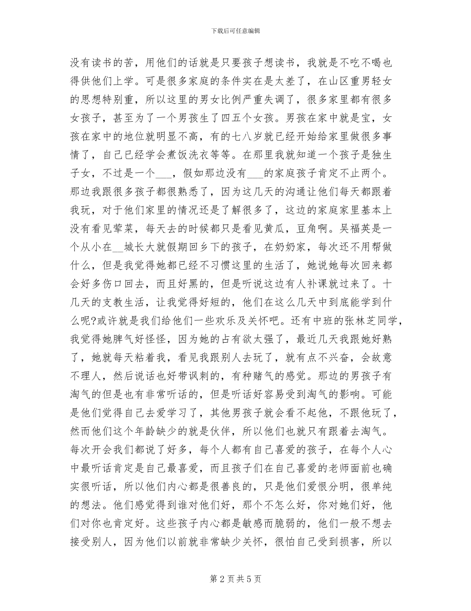 2024年暑期三下乡支教个人总结_第2页