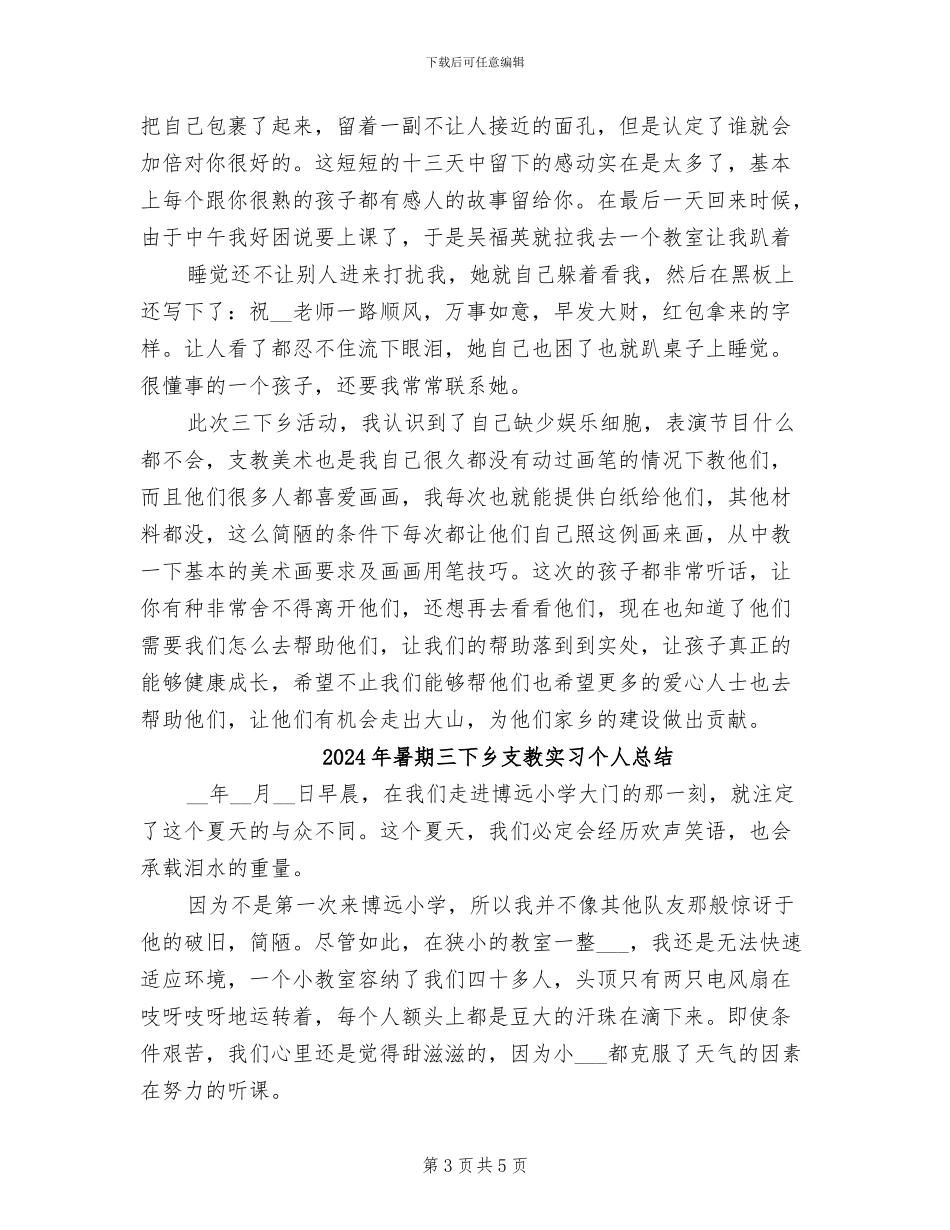 2024年暑期三下乡支教个人总结_第3页