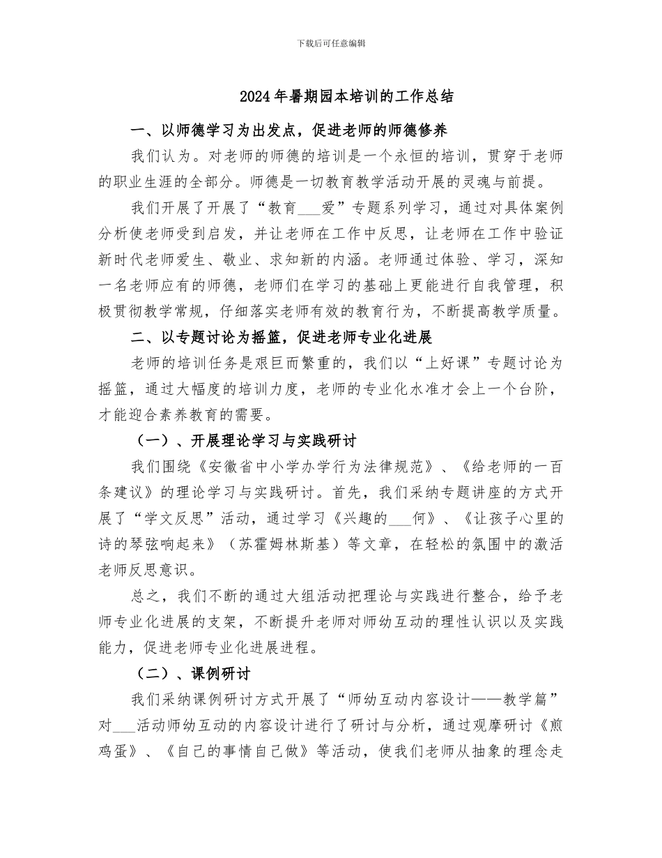 2024年暑期园本培训的工作总结_第1页