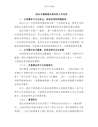 2024年暑期园本培训的工作总结