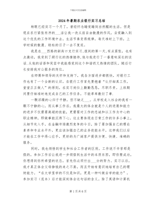 2024年暑期农业银行实习总结