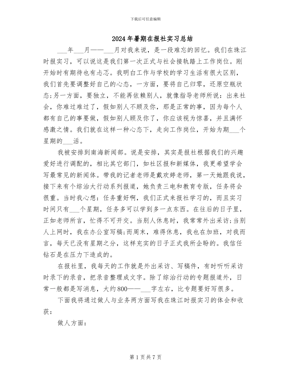 2024年暑期在报社实习总结_第1页