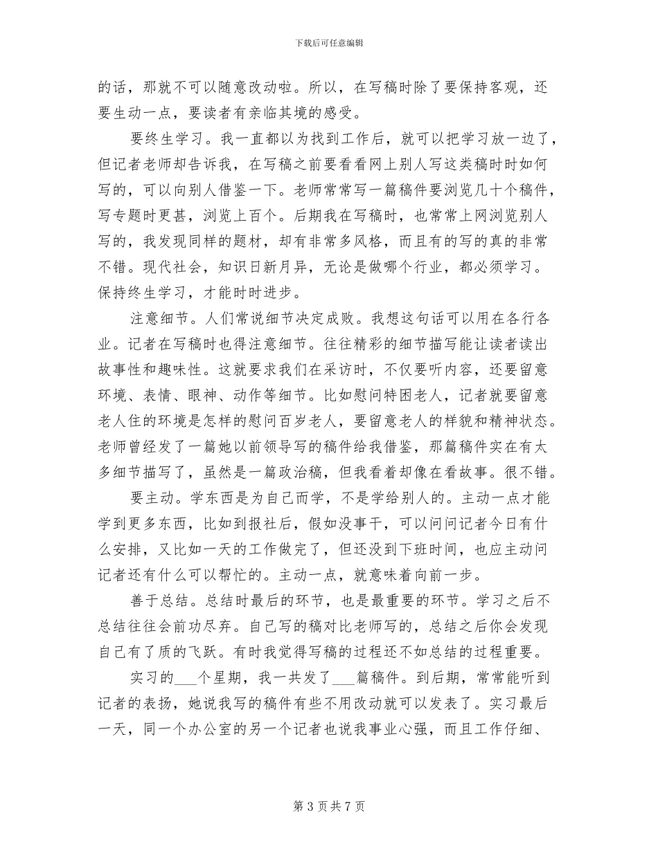 2024年暑期在报社实习总结_第3页