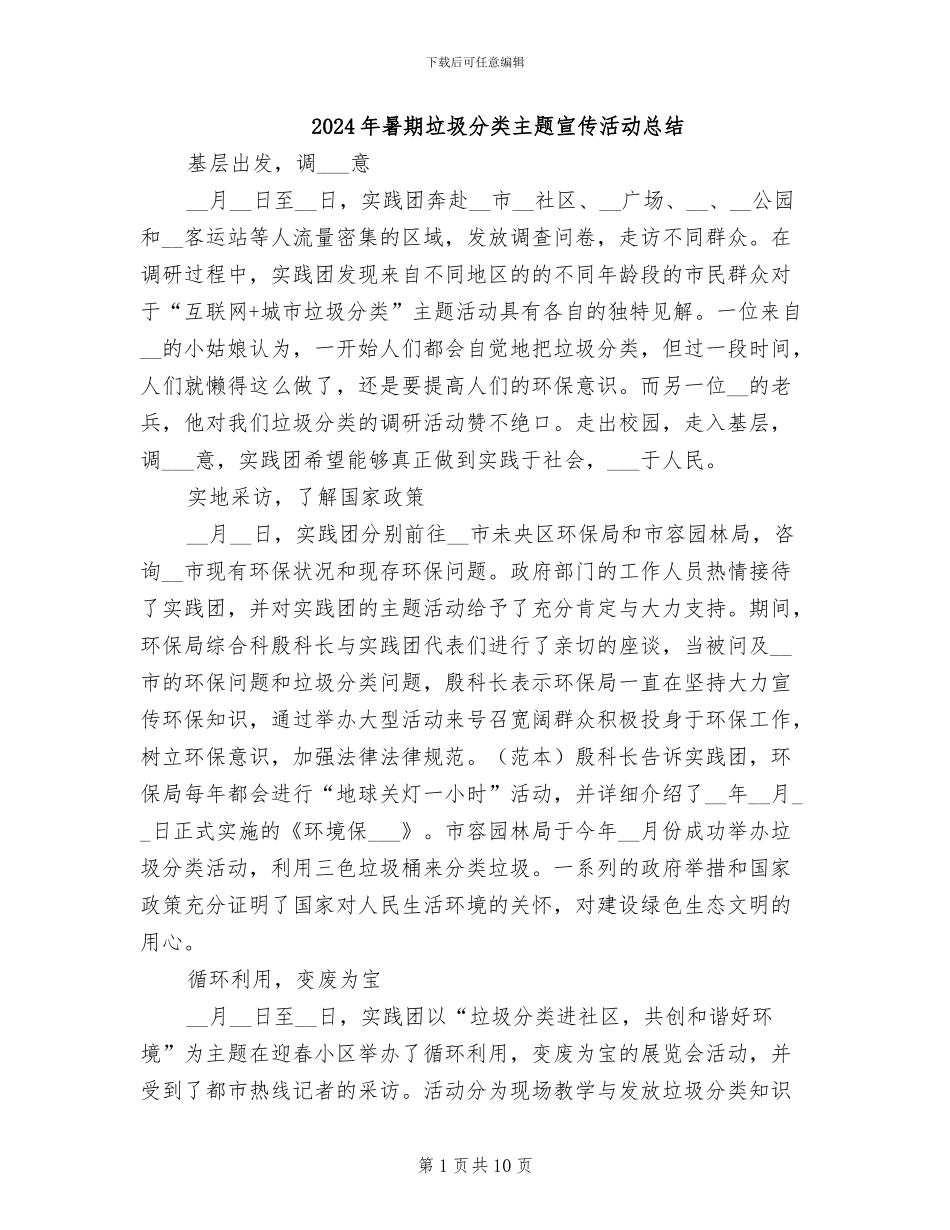 2024年暑期垃圾分类主题宣传活动总结_第1页