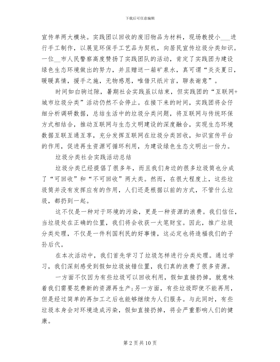 2024年暑期垃圾分类主题宣传活动总结_第2页