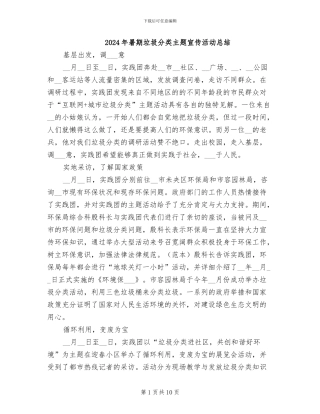 2024年暑期垃圾分类主题宣传活动总结