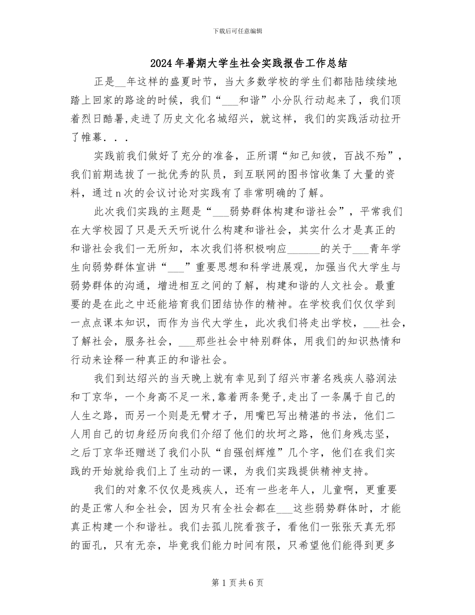 2024年暑期大学生社会实践报告工作总结_第1页