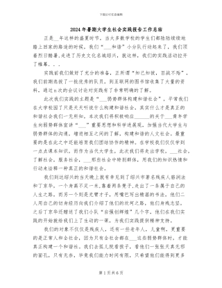 2024年暑期大学生社会实践报告工作总结