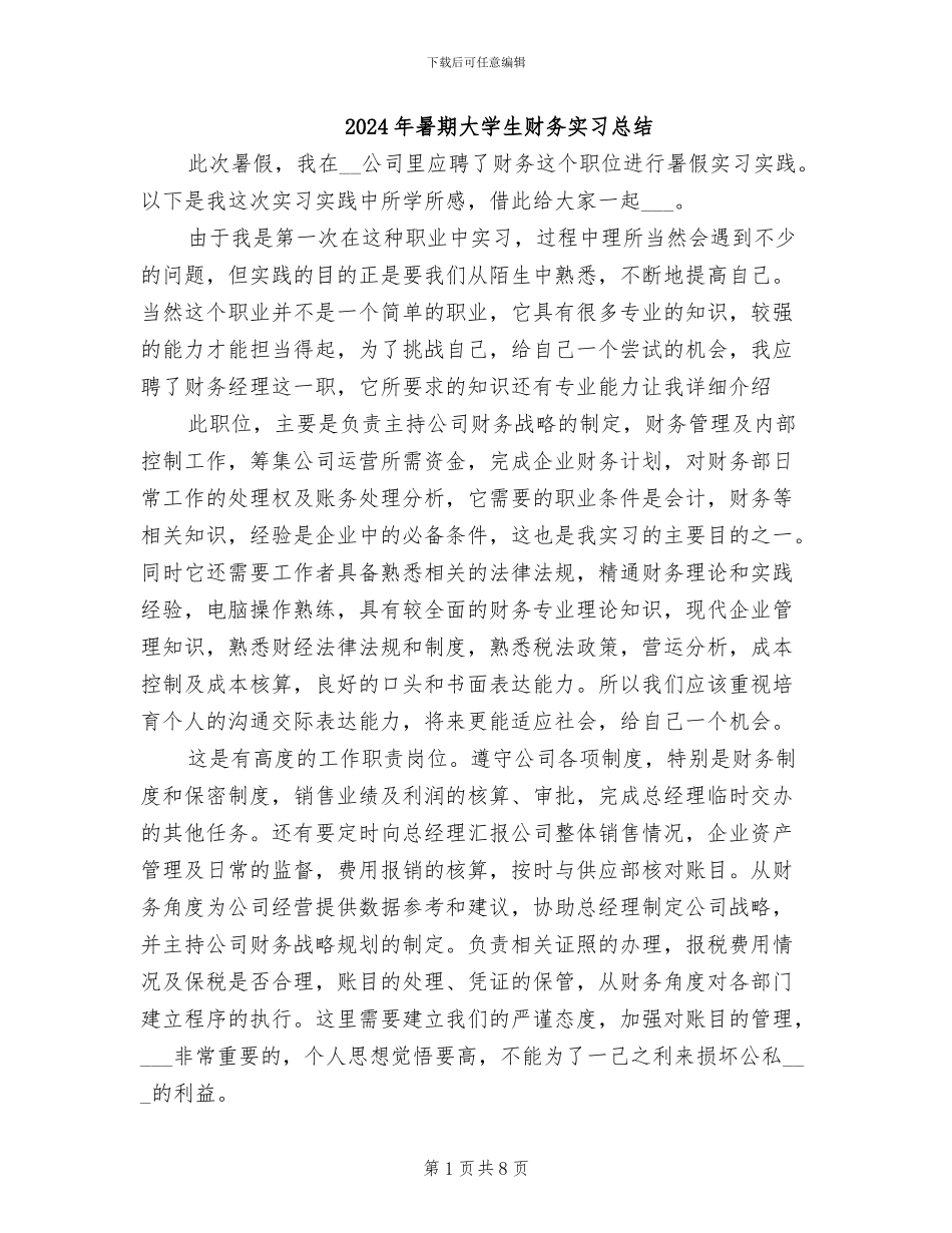 2024年暑期大学生财务实习总结_第1页