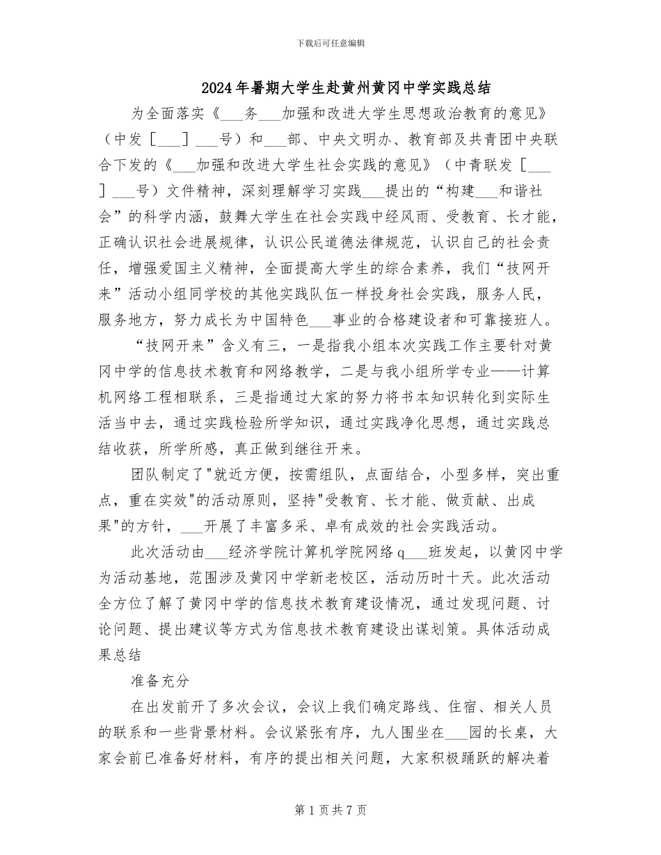 2024年暑期大学生赴黄州黄冈中学实践总结_第1页