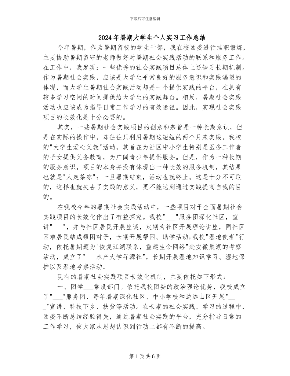 2024年暑期大学生个人实习工作总结_第1页