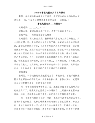 2024年暑假电视台实习总结报告