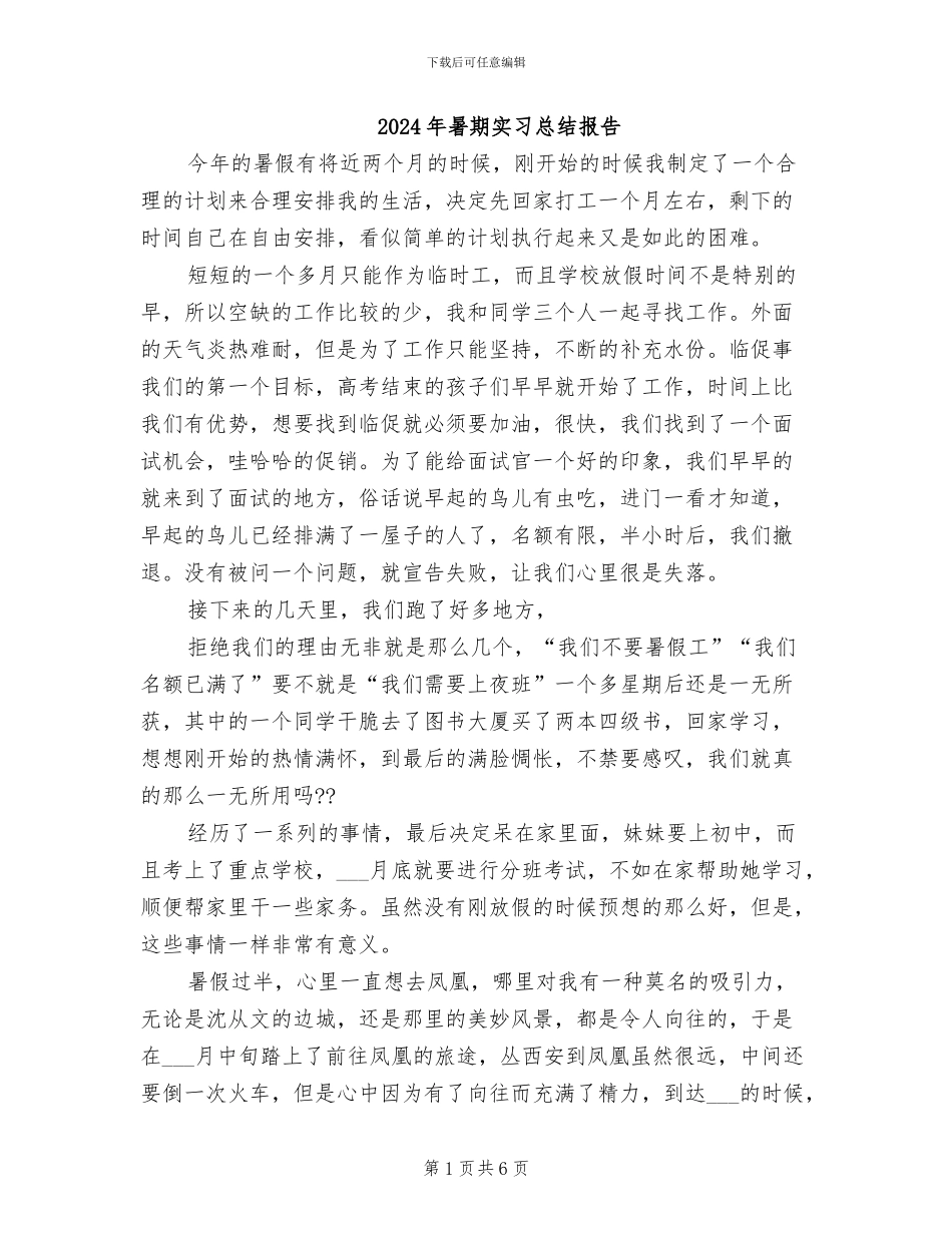 2024年暑期实习总结报告_第1页