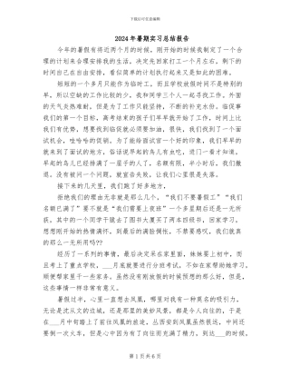 2024年暑期实习总结报告