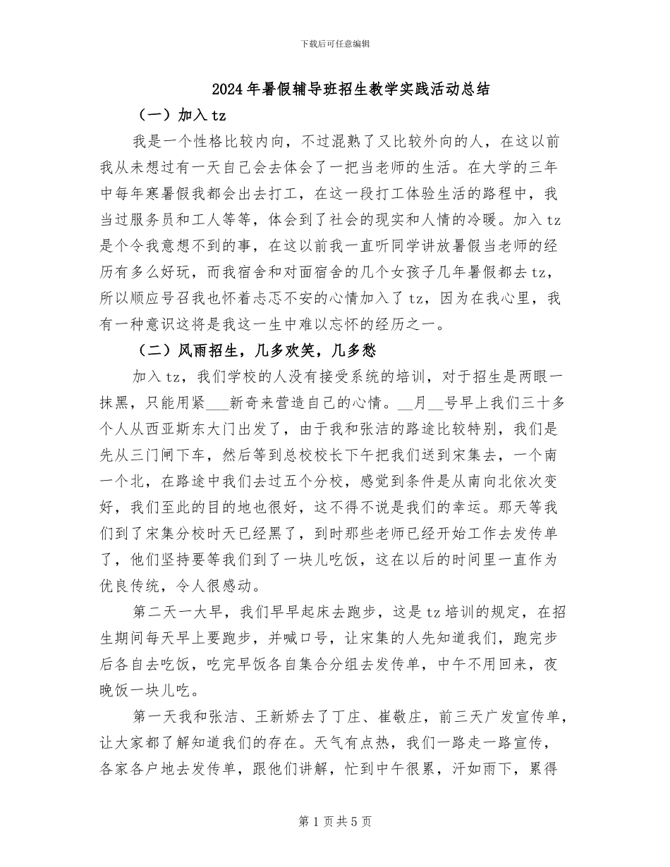 2024年暑假辅导班招生教学实践活动总结_第1页