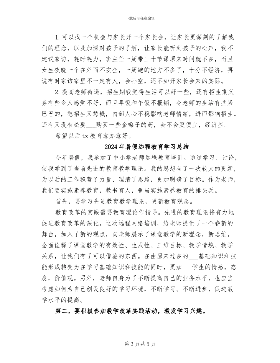 2024年暑假辅导班招生教学实践活动总结_第3页