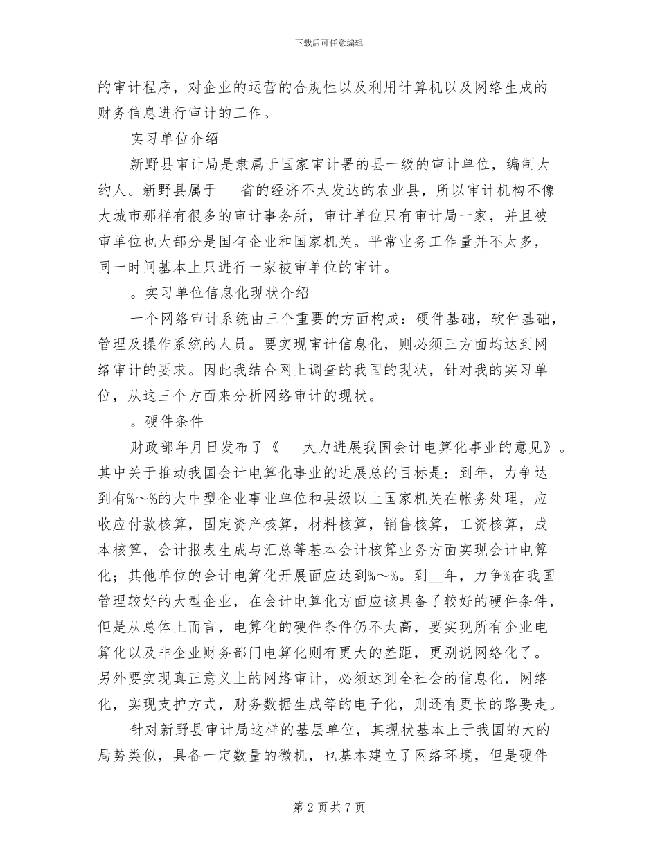 2024年暑期审计实习总结_第2页