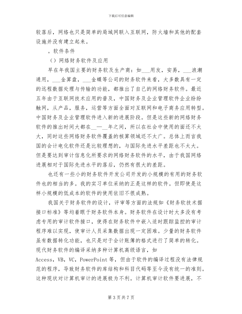 2024年暑期审计实习总结_第3页