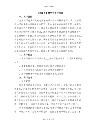 2024年暑期审计实习总结