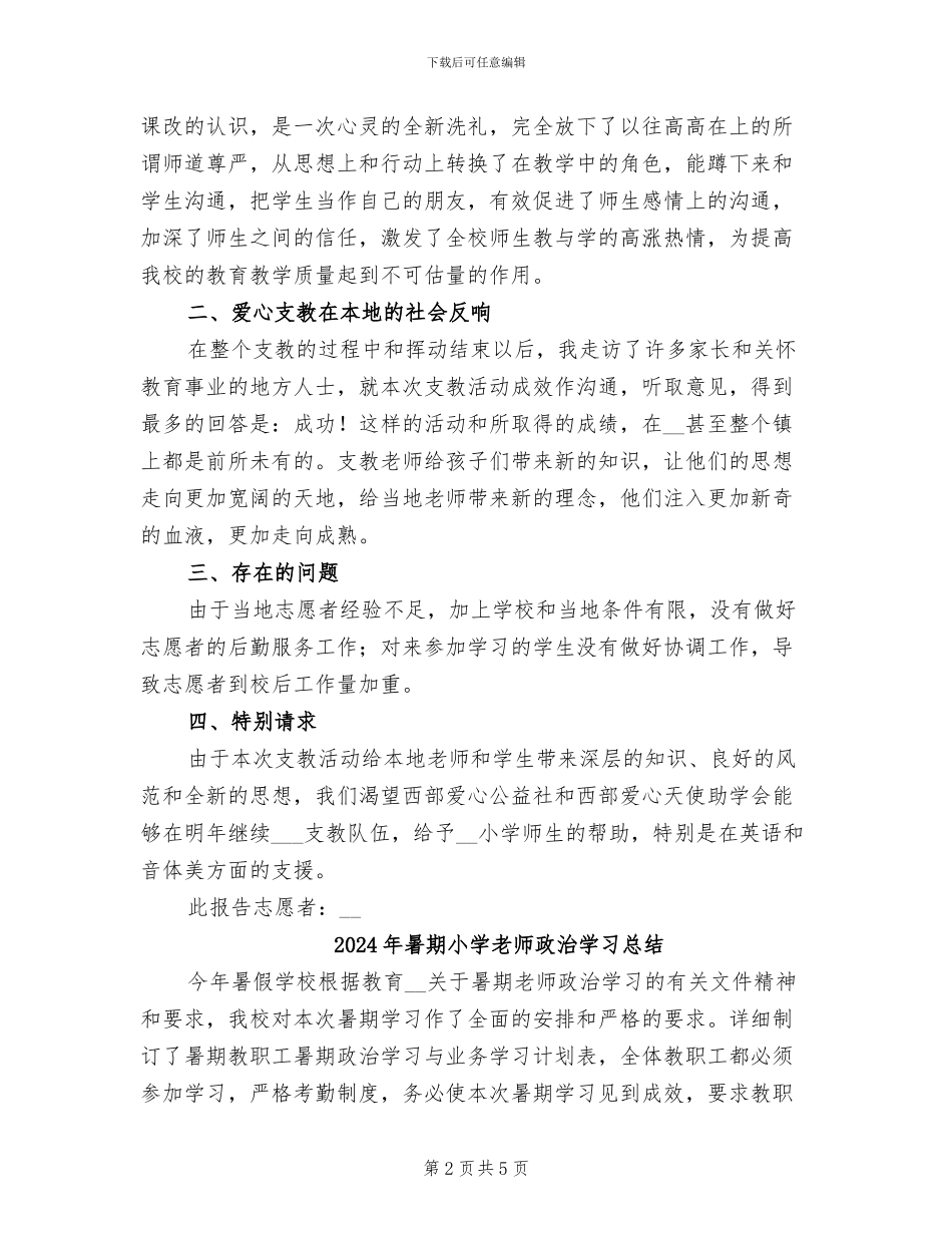 2024年暑期小学支教总结_第2页