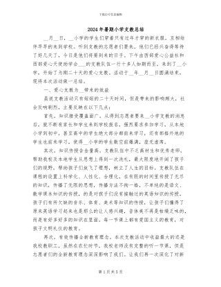 2024年暑期小学支教总结