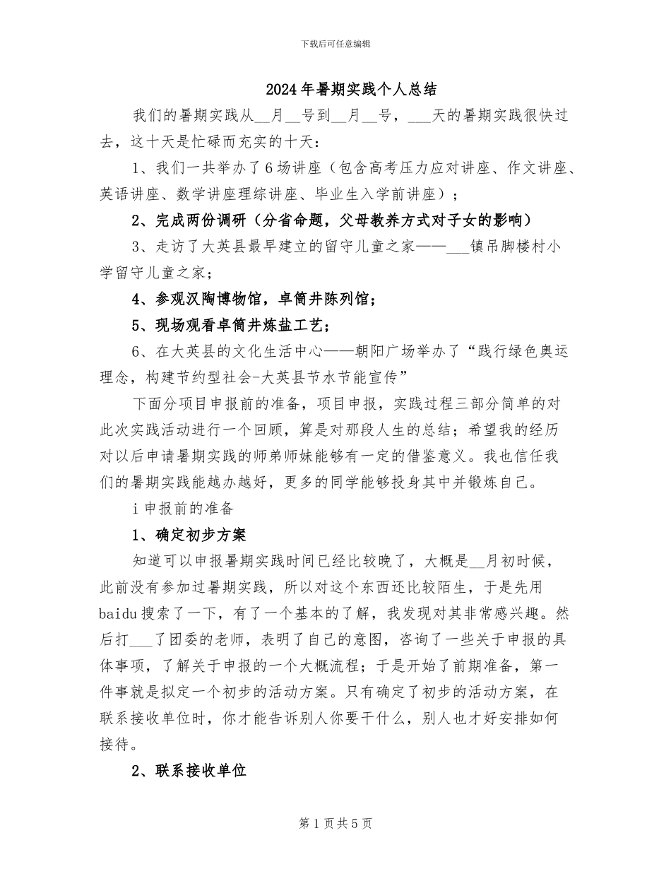 2024年暑期实践个人总结_第1页