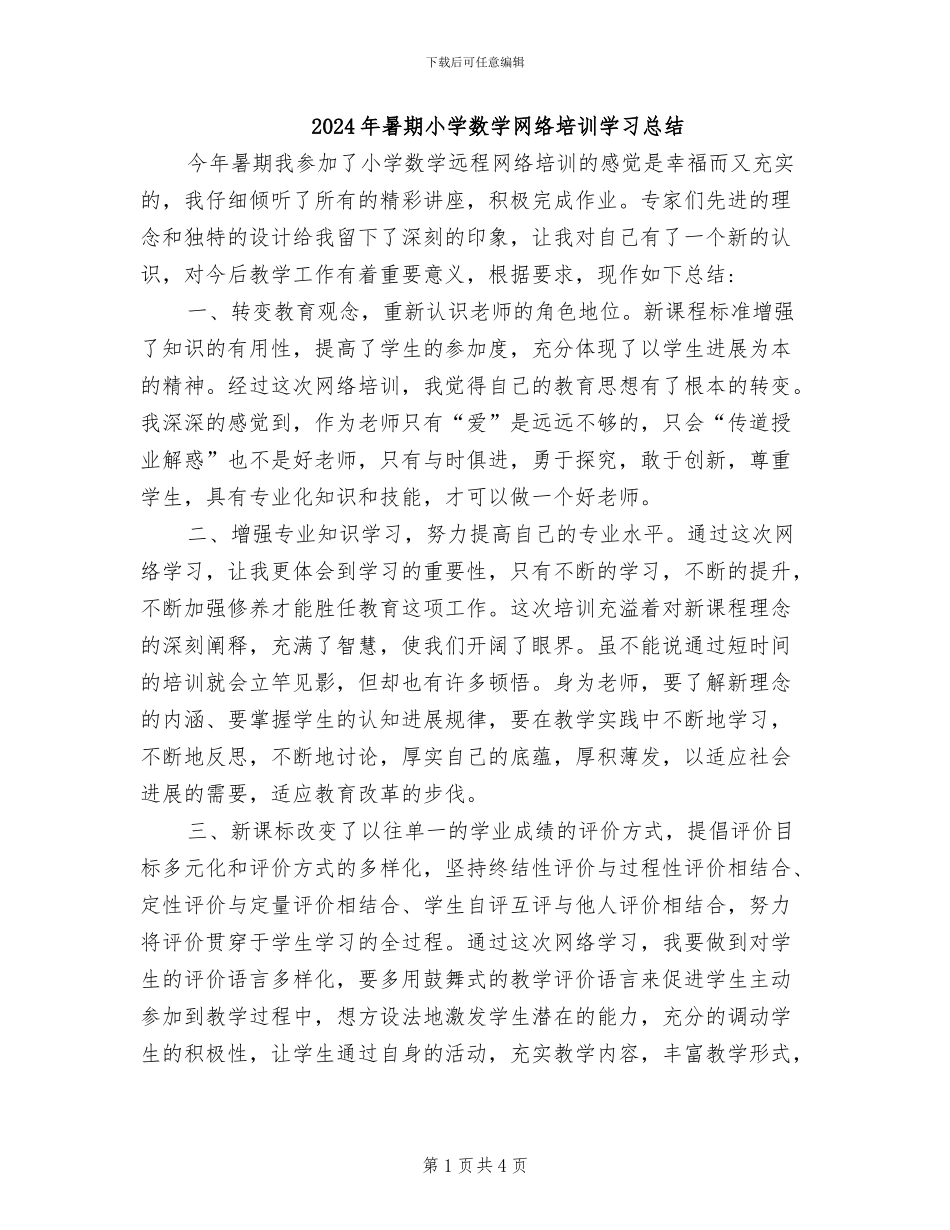 2024年暑期小学数学网络培训学习总结_第1页