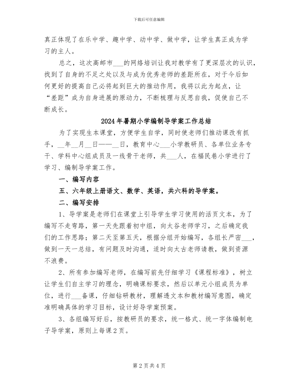 2024年暑期小学数学网络培训学习总结_第2页