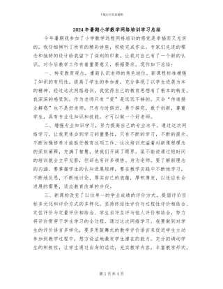 2024年暑期小学数学网络培训学习总结