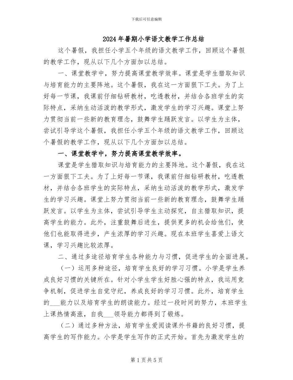 2024年暑期小学语文教学工作总结_第1页