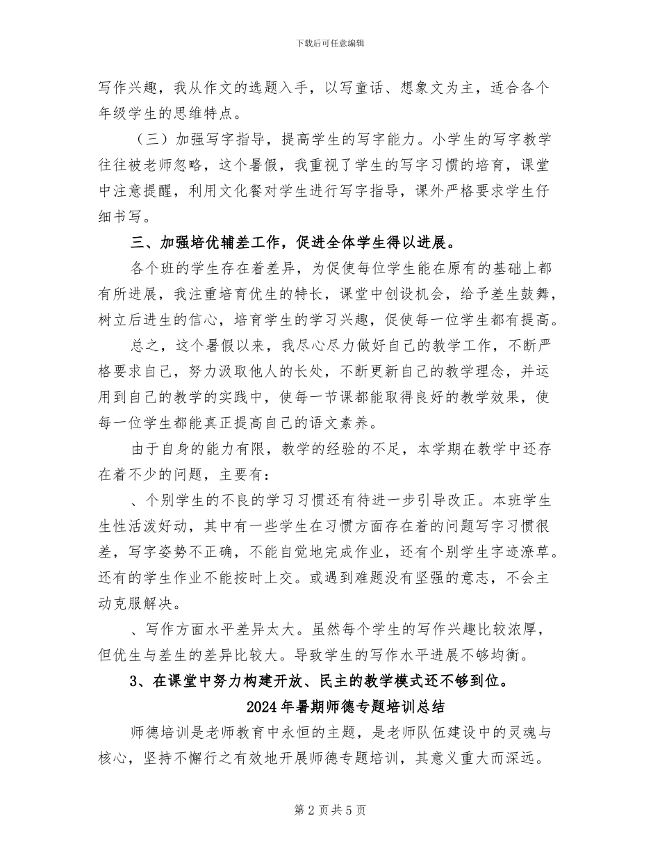 2024年暑期小学语文教学工作总结_第2页