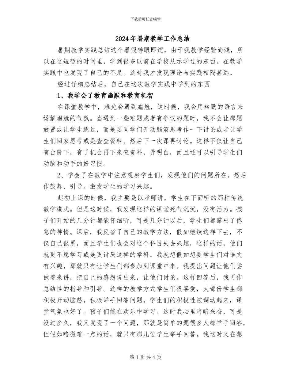 2024年暑期教学工作总结_第1页