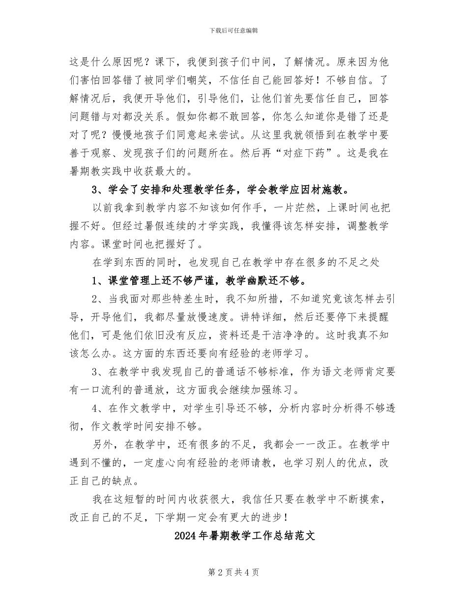 2024年暑期教学工作总结_第2页