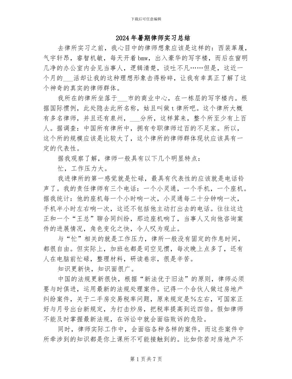 2024年暑期律师实习总结_第1页